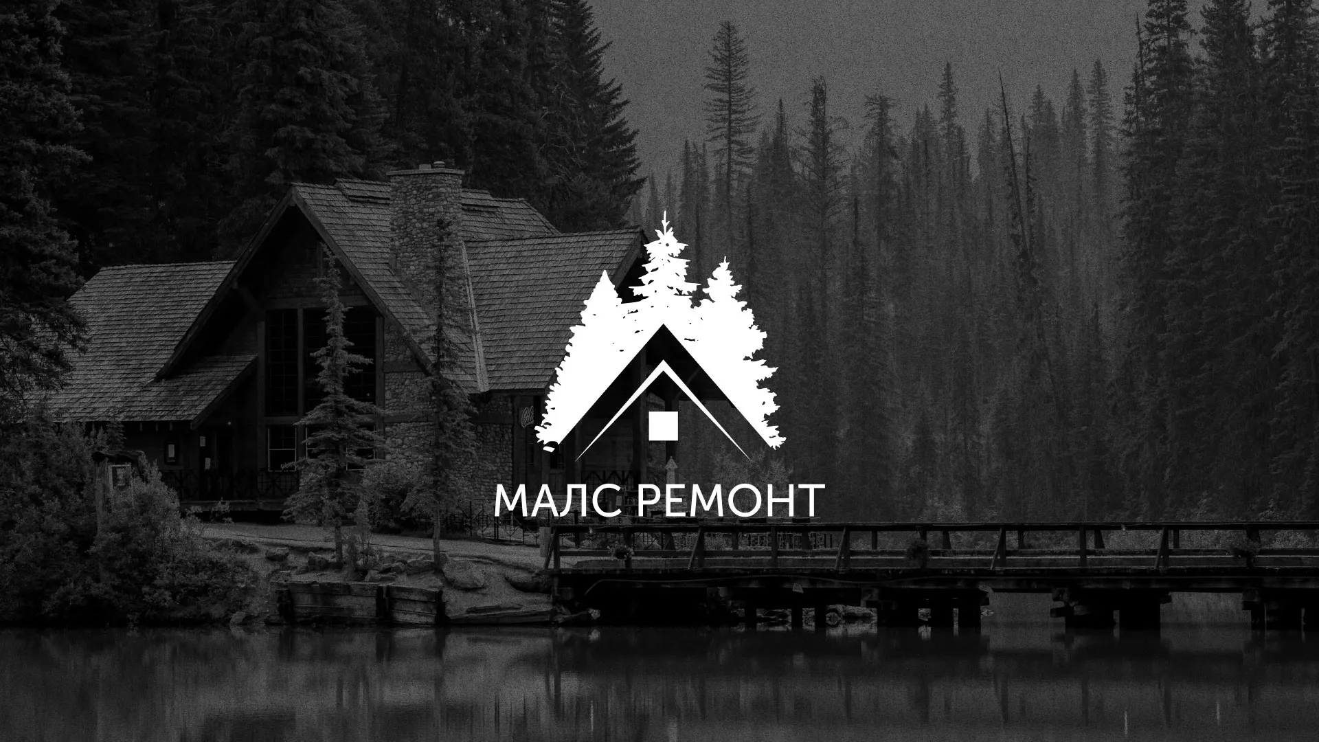 Разработка логотипа для компании «МАЛС РЕМОНТ» в Заринске